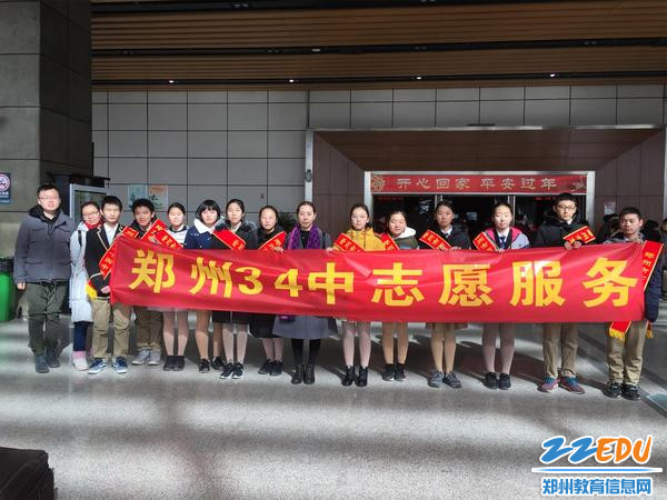 1 郑州34中成功开展春运“青春志愿行，温暖回家路”志愿服务活动